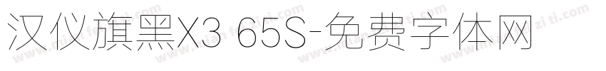 汉仪旗黑X3 65S字体转换